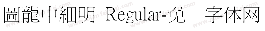 圖龍中細明 Regular字体转换